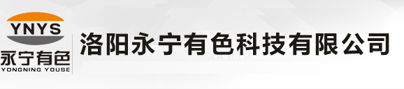 洛陽永寧有色科技有限公司